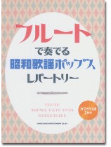 フルートで奏でる 昭和歌謡ポップスレパートリー(カラオケCD2枚付) フルートで奏でる 昭和歌謡ポップスレパートリー(カラオケCD2枚付)