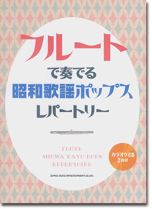 フルートで奏でる 昭和歌謡ポップスレパートリー(カラオケCD2枚付)