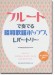 フルートで奏でる 昭和歌謡ポップスレパートリー(カラオケCD2枚付)