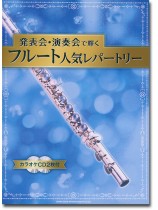 発表会・演奏会で輝くフルート人気レパートリー(カラオケCD2枚付) 発表会・演奏会で輝くフルート人気レパートリー(カラオケCD2枚付)