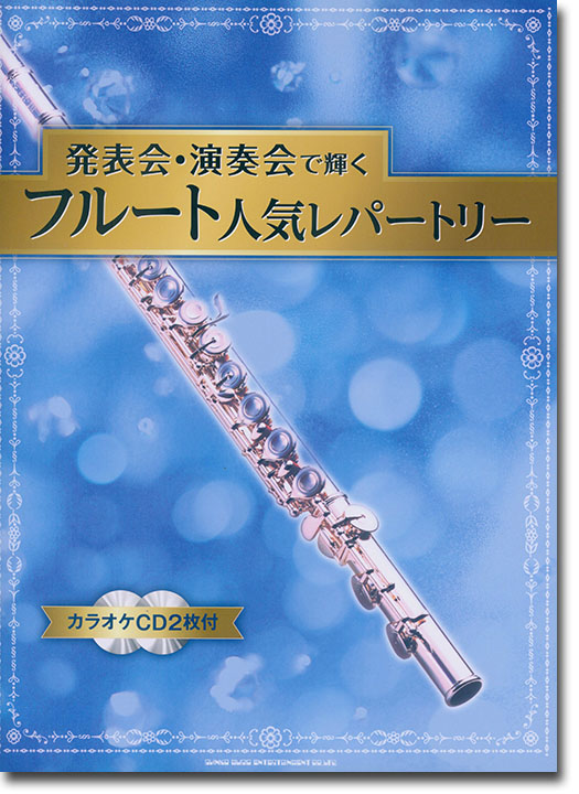 発表会・演奏会で輝くフルート人気レパートリー(カラオケCD2枚付)