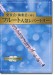 発表会・演奏会で輝くフルート人気レパートリー(カラオケCD2枚付)