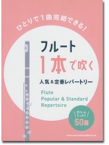 フルート1本で吹く 人気&定番レパートリー フルート1本で吹く 人気&定番レパートリー