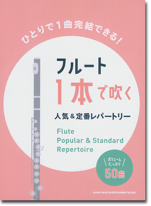 フルート1本で吹く 人気&定番レパートリー