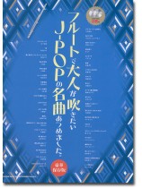フルートで大人が吹きたいJ-POPの名曲あつめました。[豪華保存版](カラオケCD2枚付)