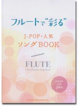 フルート 心に残る映画音楽 カラオケCD付 : ぽちっとほわっと