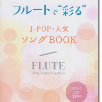 フルートで奏でる J-POP＆人気メロディー（カラオケCD2枚付