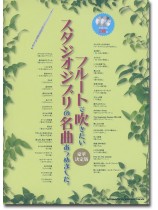 フルートで吹きたい スタジオジブリの名曲あつめました。[豪華