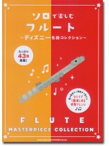 ソロで楽しむフルート～ディズニー名曲コレクション～