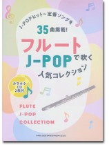 フルートで吹くJ-POP人気コレクション(カラオケCD2枚付) フルートで吹くJ-POP人気コレクション(カラオケCD2枚付)