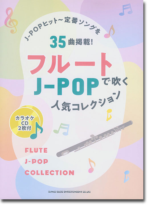 フルートで吹くJ-POP人気コレクション（カラオケCD2枚付）
