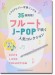 フルートで吹くJ-POP人気コレクション（カラオケCD2枚付）