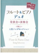フルート＆ピアノ・デュオ 発表会＆演奏会で際立つ人気ソングセレクション［伴奏譜＋別冊パート譜付き］