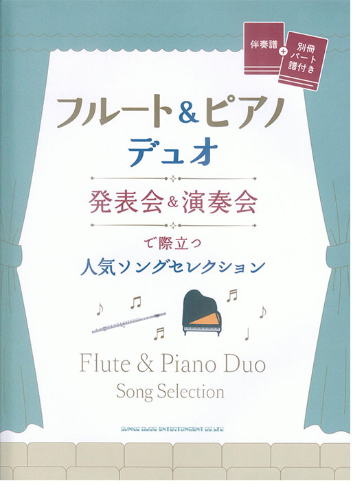 フルート＆ピアノ・デュオ 発表会＆演奏会で際立つ人気ソングセレクション［伴奏譜＋別冊パート譜付き］