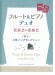 フルート＆ピアノ・デュオ 発表会＆演奏会で際立つ人気ソングセレクション［伴奏譜＋別冊パート譜付き］