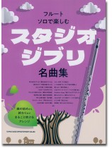 フルート・ソロで楽しむ スタジオジブリ名曲集
