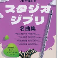 フルート・ソロで楽しむ スタジオジブリ名曲集