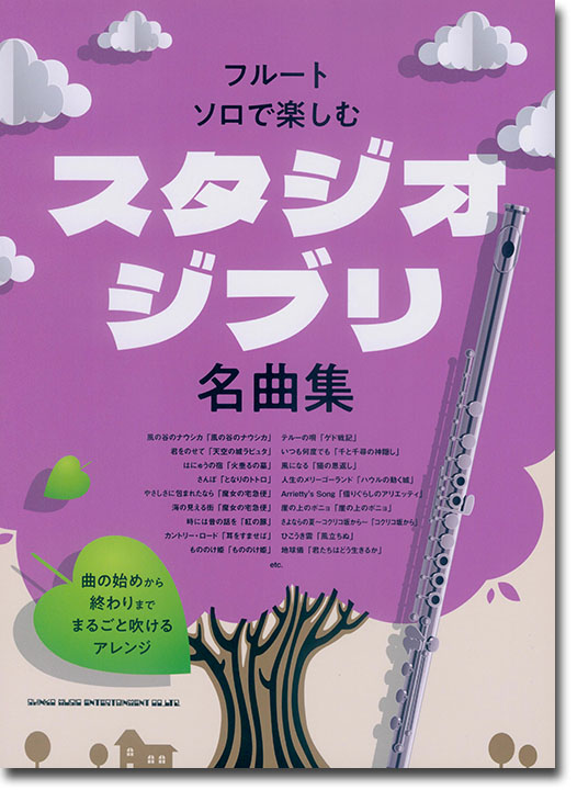 フルート・ソロで楽しむ スタジオジブリ名曲集