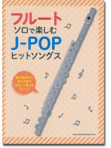 フルート・ソロで楽しむ J-POPヒットソングス フルート・ソロで楽しむ J-POPヒットソングス