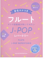 音名カナつきフルート オトナ初級者が吹いてみたいJ-POPレパートリー（カラオケCD2枚付）