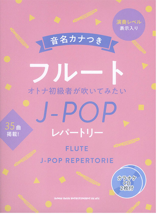 音名カナつきフルート オトナ初級者が吹いてみたいJ-POPレパートリー(カラオケCD2枚付) 音名カナつきフルート オトナ初級者が吹いてみたいJ-POPレパートリー(カラオケCD2枚付)