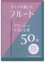 オトナが楽しむフルート ソロで奏でる人気＆定番50曲