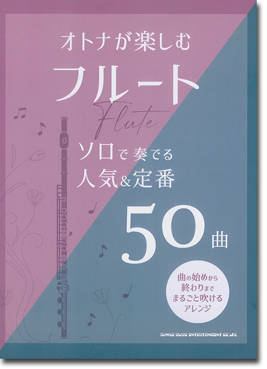 オトナが楽しむフルート ソロで奏でる人気&定番50曲 オトナが楽しむフルート ソロで奏でる人気&定番50曲