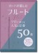 オトナが楽しむフルート ソロで奏でる人気&定番50曲 オトナが楽しむフルート ソロで奏でる人気&定番50曲