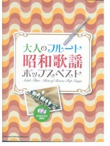 大人のフルート 昭和歌謡ポップスベスト（カラオケCD2枚付）