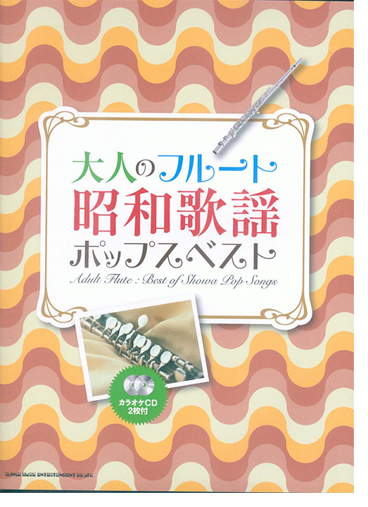 大人のフルート 昭和歌謡ポップスベスト（カラオケCD2枚付）