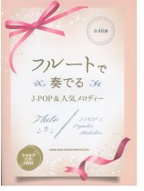 フルートで奏でる J-POP＆人気メロディー（カラオケCD2枚付）