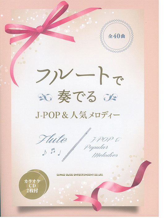 フルートで奏でる J-POP＆人気メロディー（カラオケCD2枚付）
