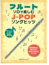 フルート・ソロで楽しむ J-POPソングヒッツ