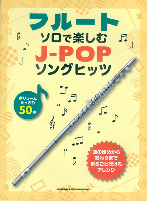 フルート・ソロで楽しむ J-POPソングヒッツ フルート・ソロで楽しむ J-POPソングヒッツ