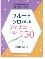 フルート・ソロで楽しむ ディズニー人気ソングス50