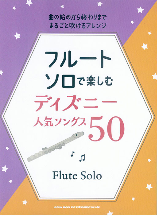 フルート・ソロで楽しむ ディズニー人気ソングス50
