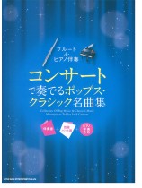フルート＆ピアノ伴奏 コンサートで奏でるポップス・クラシック名曲集［伴奏譜＋別冊パート譜＋ピアノ伴奏CD］