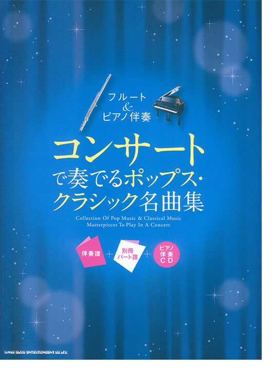 フルート＆ピアノ伴奏 コンサートで奏でるポップス・クラシック名曲集［伴奏譜＋別冊パート譜＋ピアノ伴奏CD］