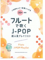 フルートで吹く J-POP超人気プレイリスト（カラオケCD2枚付）