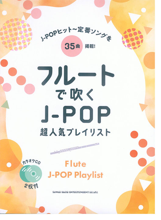 フルートで吹く J-POP超人気プレイリスト（カラオケCD2枚付）