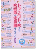 トランペットで吹きたい 吹奏楽の定番曲あつめました。[保存版](カラオケCD2枚付)