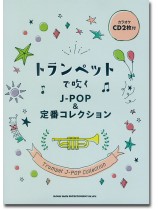 トランペットで吹く J-POP&定番コレクション(カラオケCD2枚付) トランペットで吹く J-POP&定番コレクション(カラオケCD2枚付)