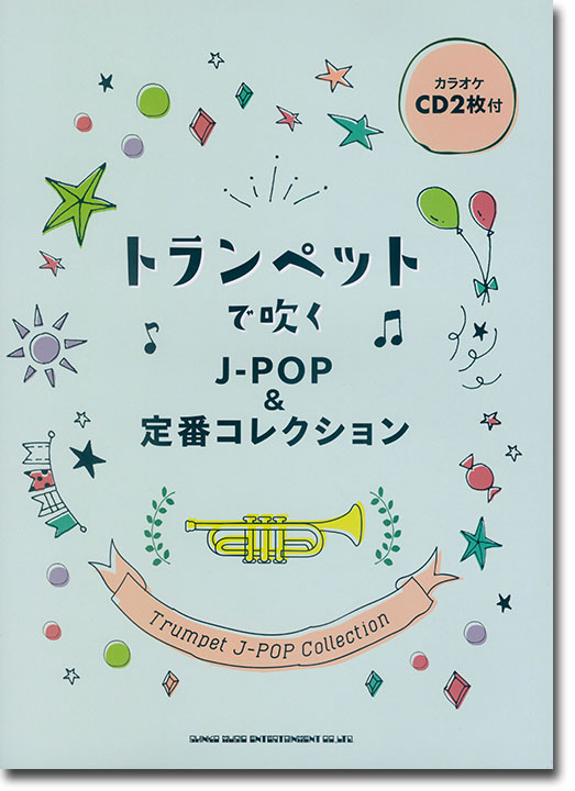 トランペットで吹く J-POP&定番コレクション(カラオケCD2枚付)