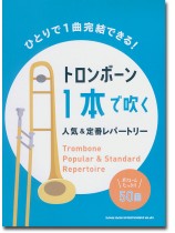 トロンボーン1本で吹く 人気&定番レパートリー トロンボーン1本で吹く 人気&定番レパートリー