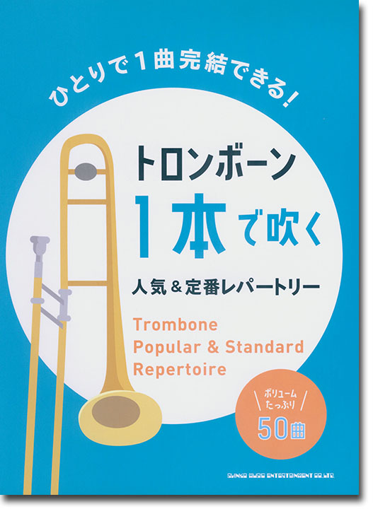 トロンボーン1本で吹く 人気&定番レパートリー