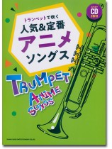 トランペットで吹く 人気&定番アニメソングス(カラオケCD2枚付)絕版 トランペットで吹く 人気&定番アニメソングス(カラオケCD2枚付)絕版