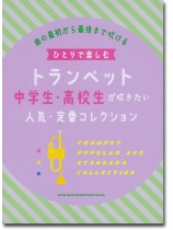ひとりで楽しむトランペット 中学生・高校生が吹きたい人気・定番コレクション ひとりで楽しむトランペット 中学生・高校生が吹きたい人気・定番コレクション