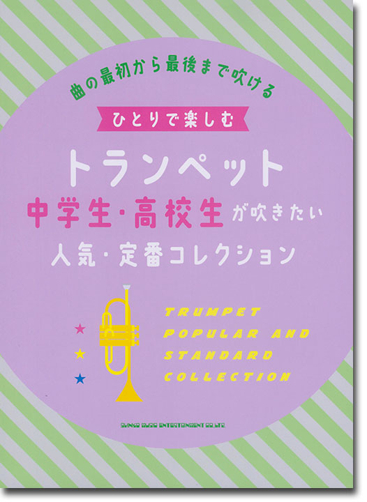 ひとりで楽しむトランペット 中学生・高校生が吹きたい人気・定番コレクション