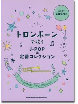 トロンボーンで吹く J-POP&定番コレクション(カラオケCD2枚付) トロンボーンで吹く J-POP&定番コレクション(カラオケCD2枚付)