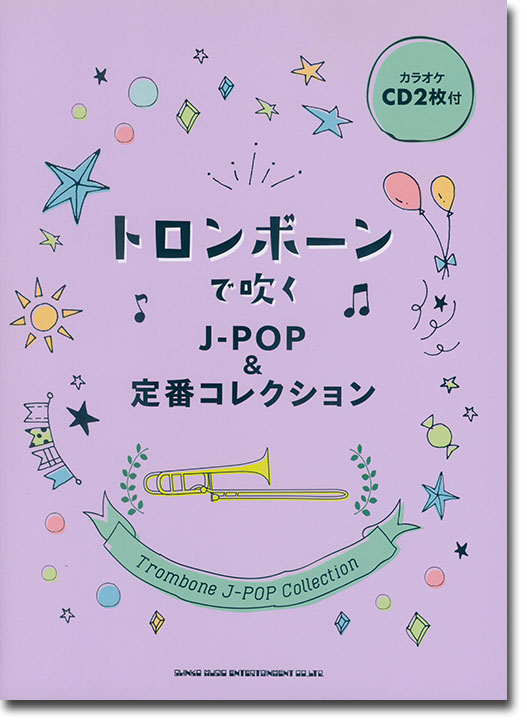 トロンボーンで吹く J-POP&定番コレクション(カラオケCD2枚付)